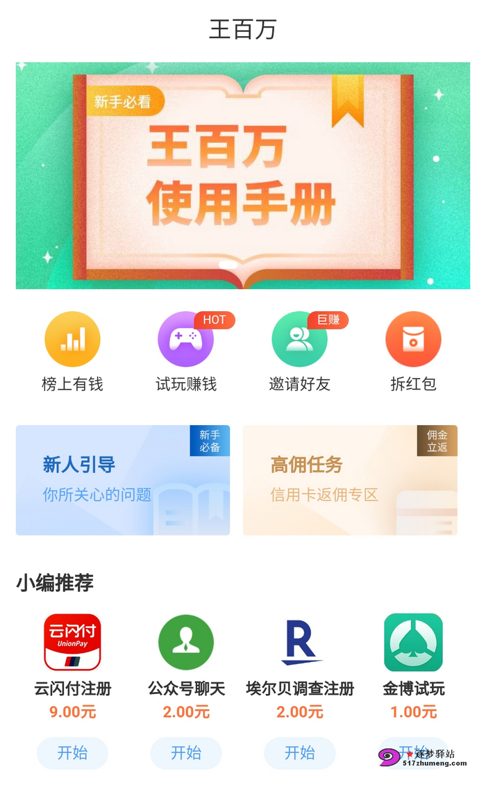 王百万app推广如何赚钱